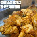 후평1번지닭갈비 이미지