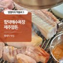깜돈 | 함덕해수욕장 흑돼지 추천 제주깜돈 내돈내산