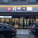 관평동 오락실 | 대전 관평동 저녘 맛집 황해수육 추천