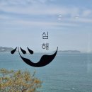 거제카페심해 매미성본점 | 거제 오션뷰카페 거제 카페 심해 매미성 본점 아이스크림라떼가