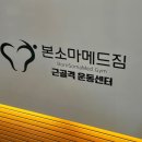 동아대학교 의학전문대학원 | [마포] 마포재활 전문점 본소마메드짐 재활운동&amp;PT (feat. 체형검사 및 분석 후기)