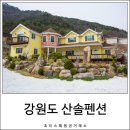 산솔펜션 이미지