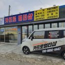 논산자동차멀티샵 이미지