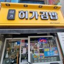 히가김밥 이미지