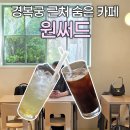 원써드 | 경복궁 근처 숨은 카페 발견 | 원써드 솔직후기