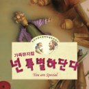 뮤지컬 - 넌 특별하단다 이미지