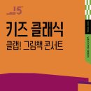 키즈 클래식 이미지