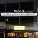 부산숯불갈비가든 이미지