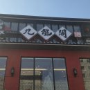 구룡각 | 양재동 중식당 맛집 가족모임 하기 좋은 구룡각 코스요리 후기