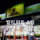 발리 우붓 코코마트 쇼핑 여행중 필수템과 가성비 선물 꿀팁