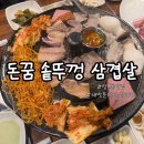 돈꿈솥뚜껑삼겹살