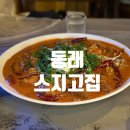 동래 맛집 스지고집동래본점, 로제불스지 후기