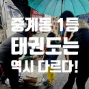 문흥중앙태권스쿨 | 중계동 줄넘기 학원 학부모님의 뜻밖의 선택