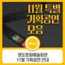 영도문화예술회관 | 영도문화예술회관 11월 기획공연 안내