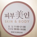 피부미인샵