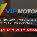 브이아이피모터스 이미지