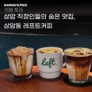 [내돈내산] 상암 직장인들의 숨은 맛집, 상암동 레프트커피 솔직 후기! (feat. 인생 라떼 찾음)