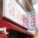 대연삼겹대장 이미지