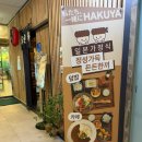 본가(미사강변) | 일본가정식 미사맛집 하쿠야 하남미사 본점 찐 후기