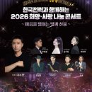 한국전력과 함께하는 희망 사랑 나눔 콘서트 | 한국전력과 함께하는 <2026 희망 사랑 나눔 콘서트> with 하이톤심포니오케스트라