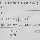 수1 로그 부등식 질문 드립니다.. 이미지