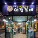 월성동 맛집 애정갈비 본점 양념갈비 목살