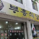 부흥식당 이미지