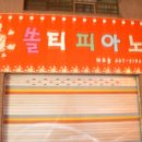 쏠티피아노 이미지