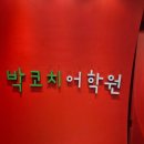 [강남 영어회화 학원] 번역기 없는 해외여행을 꿈꾸며...취미, 박코치어학원 스파르타스피킹 솔직 후기!