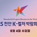 [🎙️]2025 천안 K-컬처 박람회 DAY-1 Youtube Live 링크 이미지