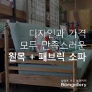 [갈매가구 봄갤러리] 깊고 낮은 디자인의 편안한 패브릭소파