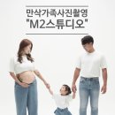 M2(엠투) | [부산] 가족사진촬영 만삭촬영추천 엠투스튜디