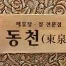 동천아구찜 이미지