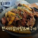 한사리감자탕&뼈구이 선릉점 | [선릉역 맛집] 감자탕 뼈구이는 처음인데..? 뼈구이 맛집 &#34;한사리감자탕&amp;뼈구이 선릉점&#34; 후기!!