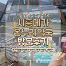 사랑온누리약국 | 200평 창고형약국 시흥메가온누리약국 후기｜영양제, 상비약, 약국 전용 화장품까지 한번에!