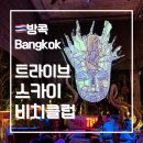 트라이브 | 방콕 가볼만한곳 트라이브 스카이 비치 클럽 내돈내산 후기