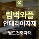월드인테리어&와플