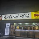 은영이네냉삼