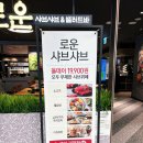 로운 뉴코아아울렛 | 부산 사하구 괴정동 샤브샤브 맛집 뉴코아아울렛 로운 소고기 무제한