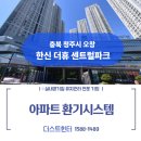 이안오창아파트경로당 | 오창 한신더휴센트럴파크 전열교환기 청소 및 덕트 배관 클리닝 현장 후기