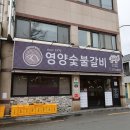 하나숯불갈비