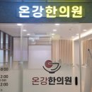 도효자한의원 이미지