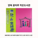 꿈마루 작은 도서관 이미지