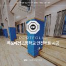 목포애향초등학교 | 목포애향초등학교 강당 안전매트 시공, 화재시에도 안전한 #준불연안전매트 #방염안전매트