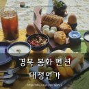 경북 촌캉스 봉화군 감성숙소 조식 제공 대정연가