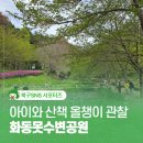울산 아이와 산책 장소 곤충 올챙이 관찰 가능한 화동못수변공원