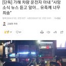 [단독] 가해 차량 운전자 아내 “사망 소식 뉴스 듣고 알아... 유족께 너무 죄송” 이미지