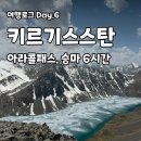 몰골산장 | [키르기스스탄] 6시간 승마 후기 디지는줄 알았슴 아라콜패스 등반 성공, 알틴아라샨