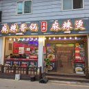 명품마라탕 이미지