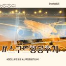 대만 금요일 출발 스쿠트항공 좌석 기내식 기내면세품 후기